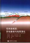 花岗岩成因  原地重熔与地壳演化 封面