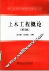 土木工程概论 封面