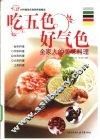 吃五色好气色  全家人的美味料理 封面