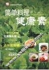 简单料理健康素 封面