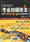数码相片专业拍摄技法与Photoshop后效创意精解 封面