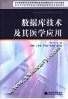 数据库技术及其医学应用 封面