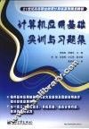计算机应用基础实训与习题集 封面