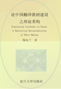论中国翻译教材建设之理论重构 封面