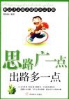 思路广一点 出路多一点 封面
