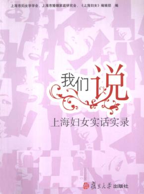 我们说上海妇女实话实录 封面