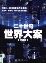 二十世纪世界大案  1900-2000 年世界悬案榜  珍藏版 封面