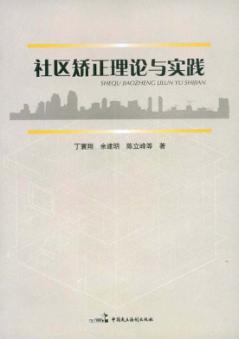 社区矫正理论与实践 封面
