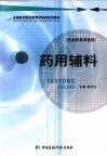 药用辅料  供高职高专使用 封面