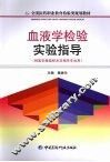 血液学检验实验指导 封面