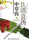 认清真伪中草药 封面