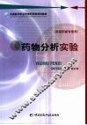 药物分析实验 封面