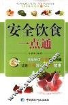 安全饮食一点通 封面