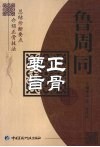 鲁周同正骨要旨 封面
