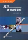 应用理论力学实验 封面