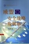欧盟安全战略与发展研究 封面