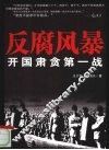 反腐风暴  开国肃贪第一战 封面