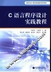 C语言程序设计实践教程 封面