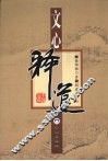 文心释道 封面