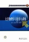 大学物理学习指导与训练 封面