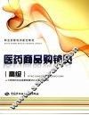 医药商品购销员教材  高级 封面