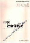 中国社会保障论 封面