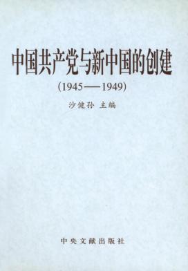 中国共产党与新中国的创建  1945-1949  下 封面