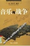 音乐与战争 封面