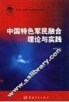 中国特色军民融合理论与实践 封面