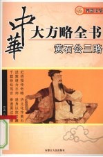 黄石公三略 封面