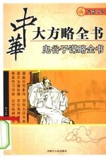 鬼谷子谋略全书 封面