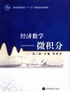 经济数学  微积分 封面