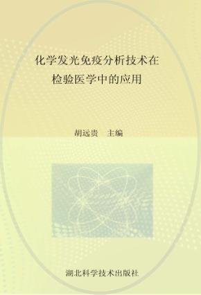 化学发光免疫分析技术在检验医学中的应用 封面