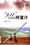 “9.11”之后的阿富汗 封面