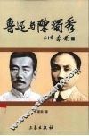 鲁迅与陈独秀 封面