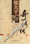张大千奇情传 电子书封面