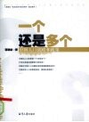 一个还是多个  中国人口战略和政策 封面