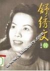 舒绣文传 封面