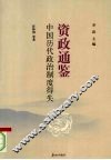 中国历代政治制度得失 封面