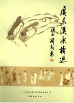 广东汉乐精选 封面