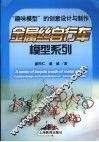 金属丝自行车模型系列  “趣味模型”的创意设计与制作 电子书封面