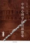 中外心理学比较思想史  第3卷 封面