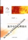教学中的心理效应 封面