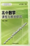 高中数学课程与教学研究 封面