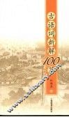 古语词新解100篇 封面