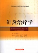 针灸治疗学 封面