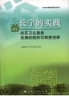 长宁的实践社区卫生服务发展的组织与制度创新 封面