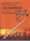 上海开放型经济30年  中国改革开放30年上海对外经济贸易回顾和展望 封面