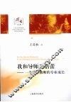 我和导师毛蓓蕾  一个年轻教师的专业成长 封面