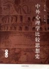 中外心理学比较思想史  第1卷 封面